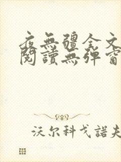 夜无疆全文免费阅读无弹窗笔趣阁