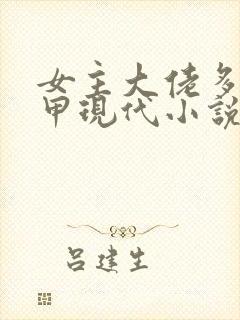 女主大佬多个马甲现代小说
