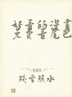 好看的漫画韩漫免费看尾巴漫画封面