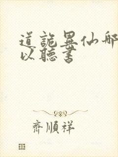 道诡异仙哪里可以听书