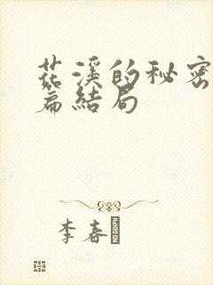 花溪的秘密番外篇结局