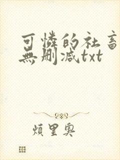 可怜的社畜by无删减txt