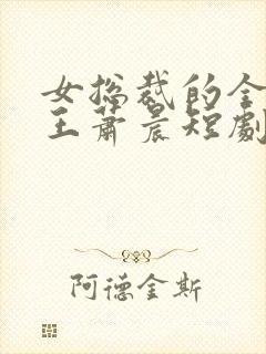 女总裁的全能兵王萧晨短剧
