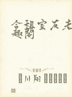合租室友老婆笔趣阁