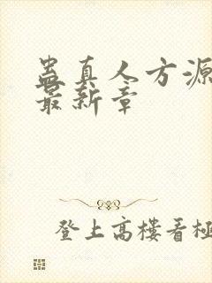 蛊真人方源小说最新章