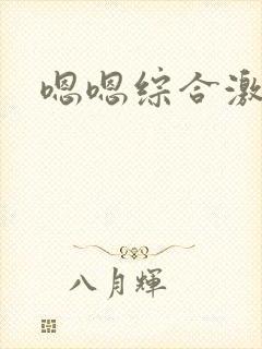 嗯嗯综合激情