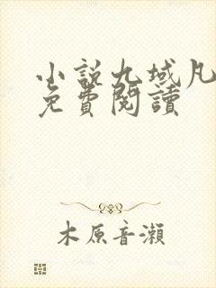 小说九域凡仙的免费阅读