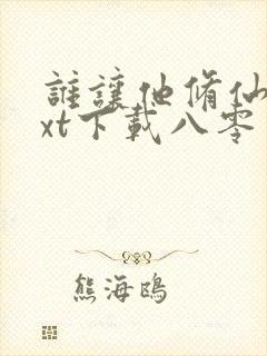 谁让他修仙的txt下载八零电子书