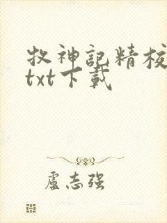 牧神记精校完本txt下载