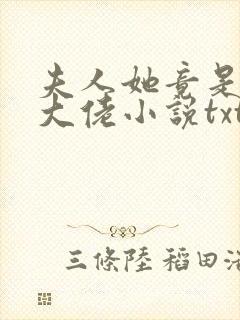 夫人她竟是全能大佬小说txt下载