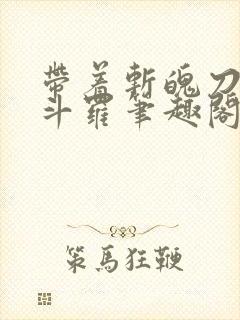 带着斩魄刀纵横斗罗笔趣阁