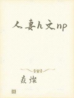 人妻h文np