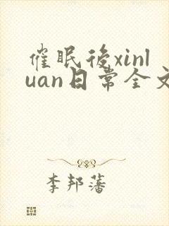 催眠后xinluan日常全文免费阅读最新章封面