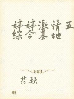 婷婷激情五月天综合基地