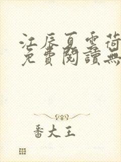 江辰夏云荷全文免费阅读无弹窗笔趣阁