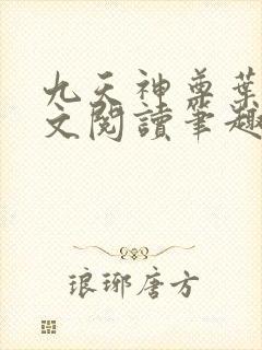 九天神尊叶辰全文阅读笔趣阁