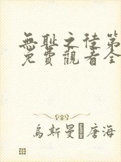 无耻之徒第二季免费观看全集