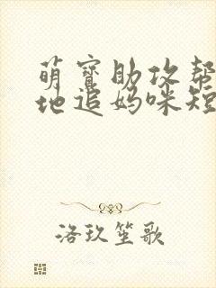 萌宝助攻帮着爹地追妈咪短剧