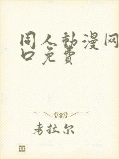 同人动漫网站入口免费