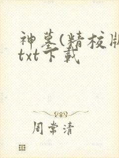 神墓(精校版)txt下载