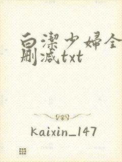 白洁少妇全文无删减txt封面