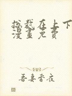 总裁在上下拉式漫画免费封面