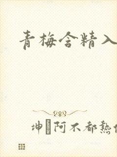 青梅含精入睡h