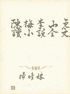 陈梅李山免费阅读小说全文