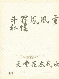 斗罗凤凰重生马红俊
