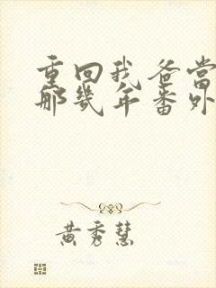 重回我爸当校草那几年番外篇