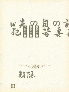 w夫の目の前で犯された若妻在线观看封面