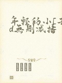 年轻的小[子hd无删减播封面