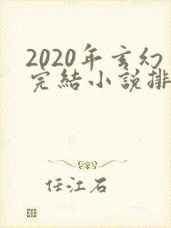 2020年玄幻完结小说排行榜封面