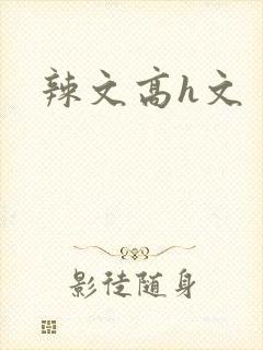 辣文高h文