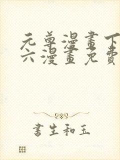 元尊漫画下拉式六漫画免费