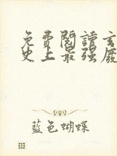 免费阅读玄幻:史上最强废材逆袭