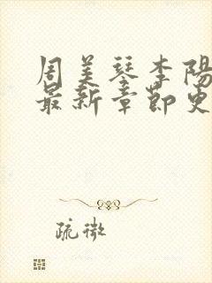 周美琴李阳小说最新章节更新时间
