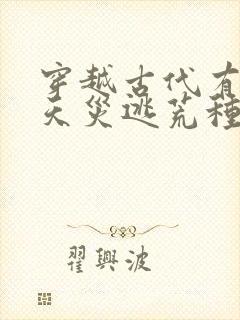 穿越古代有空间天灾逃荒种田爽文
