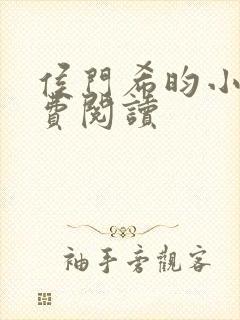 侯门希昀小说免费阅读