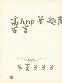 高hnp笔趣阁古言