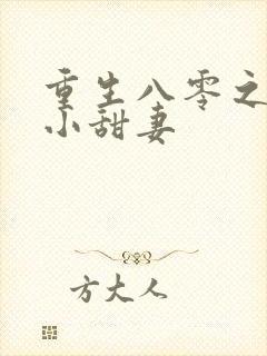 重生八零之麻辣小甜妻
