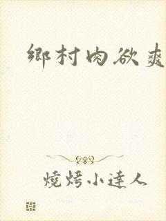 乡村肉欲爽文