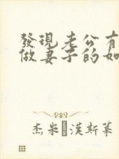 发现老公有外遇做妻子的如何解决
