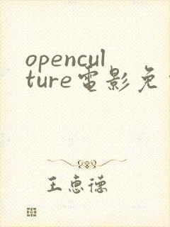 openculture电影免费观看