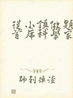 从小镇做题家到首席科学家笔趣阁封面