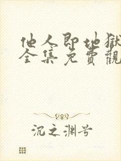 他人即地狱韩剧全集免费观看封面