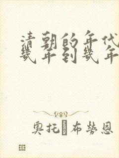 清朝的年代是几几年到几年