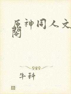 原神同人文笔趣阁封面