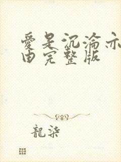 爱是沉沦亦是自由完整版