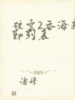 破云2吞海新章节列表